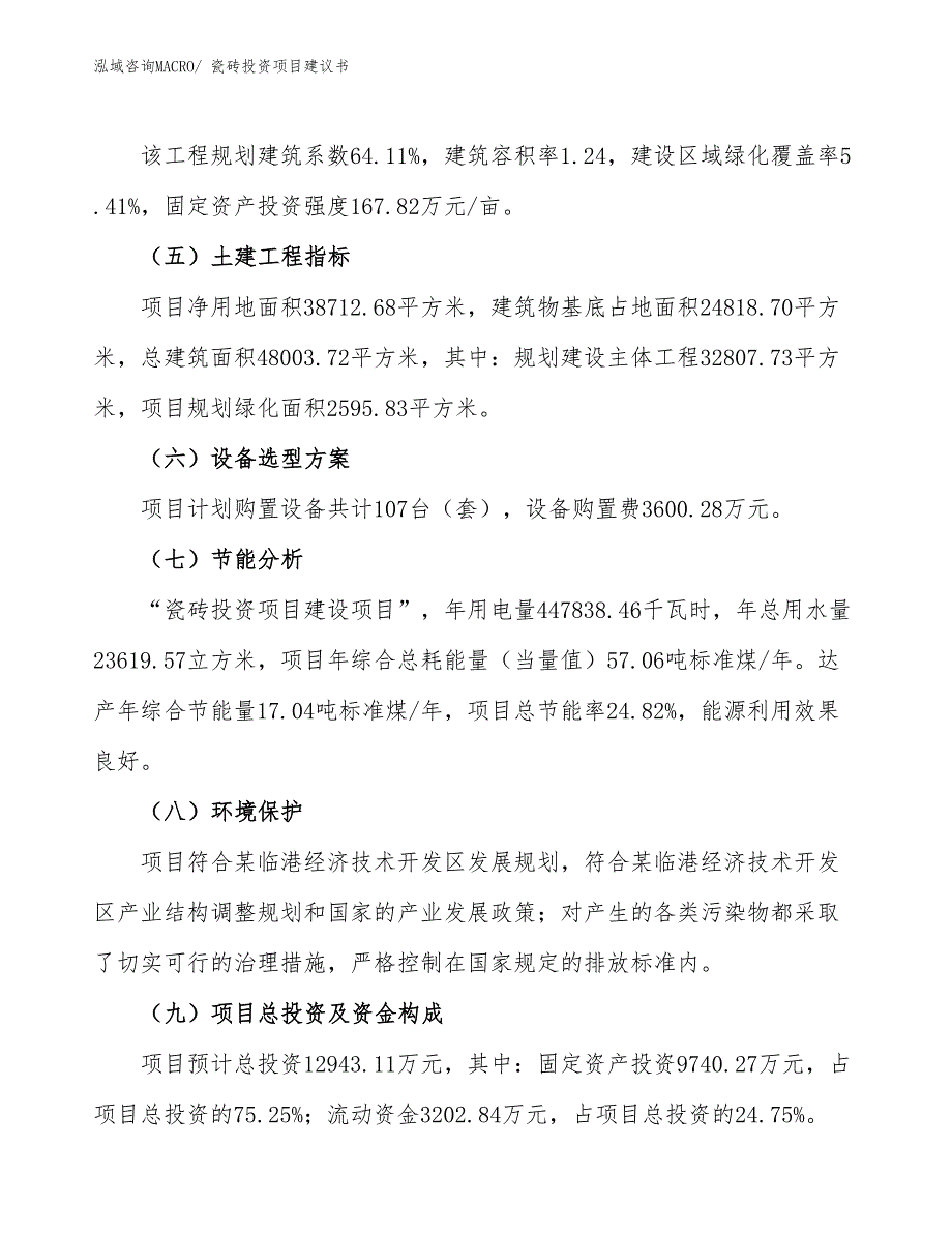 （招商引资）瓷砖投资项目建议书_第3页