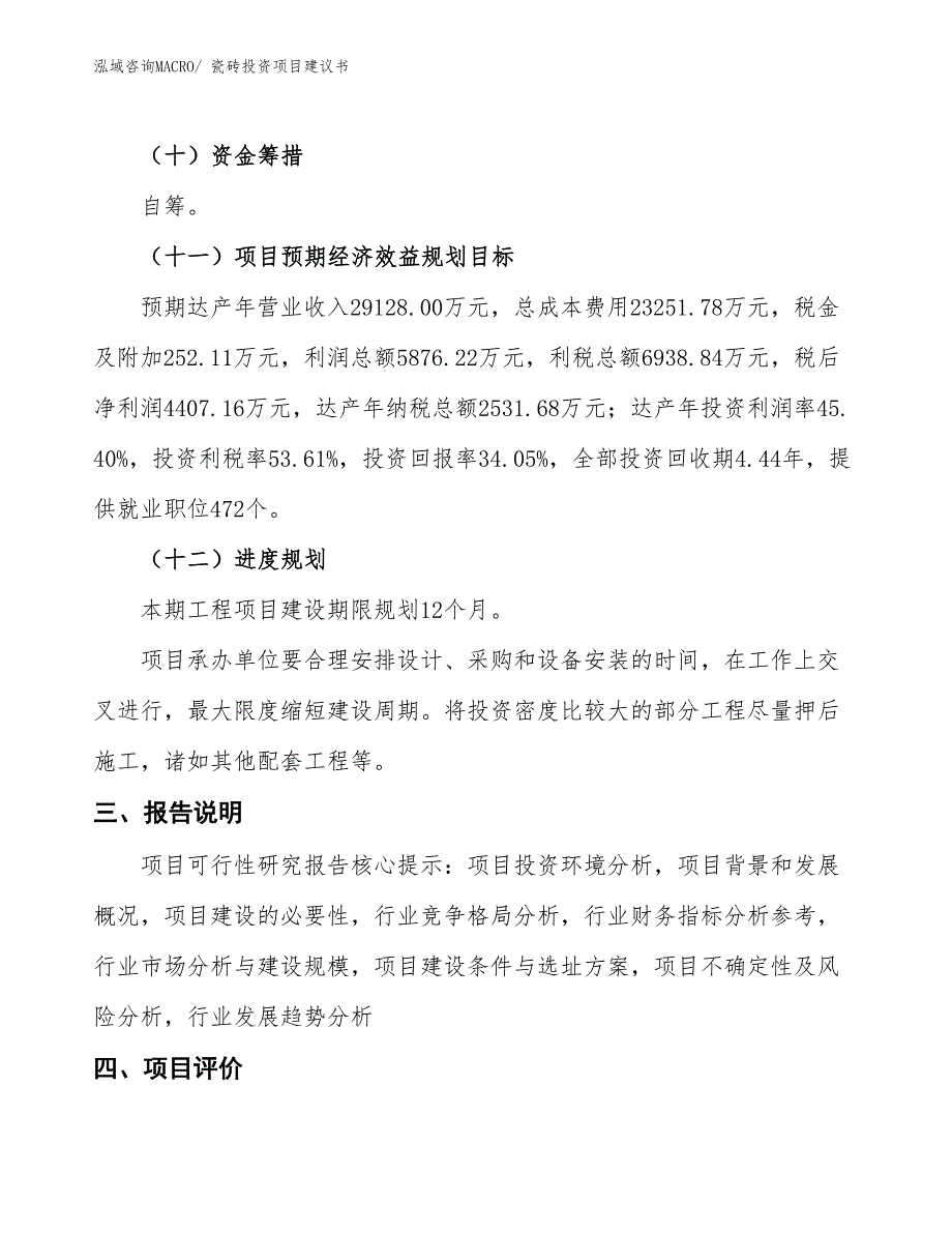 （招商引资）瓷砖投资项目建议书_第4页