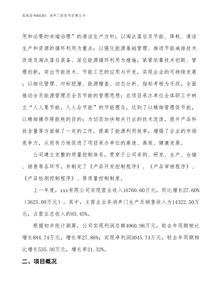 （招商引资）消声门投资项目建议书_第2页