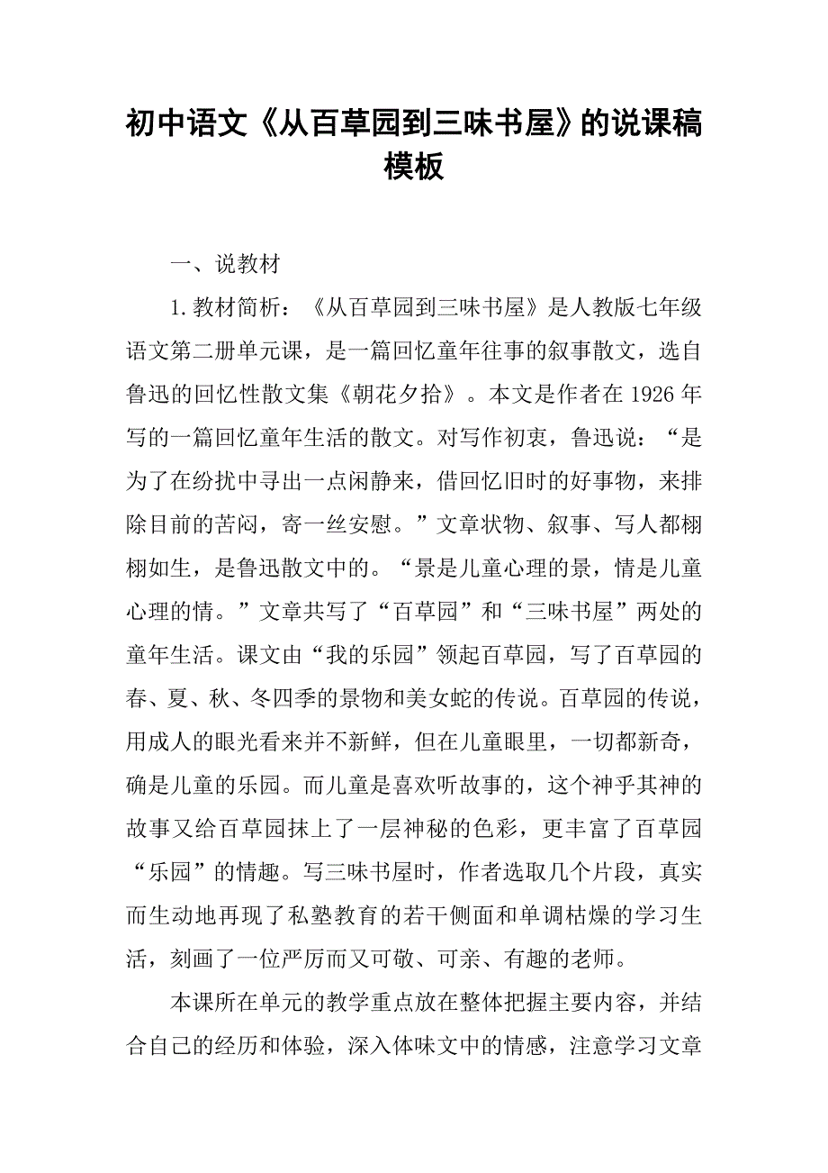 初中语文《从百草园到三味书屋》的说课稿模板.doc_第1页