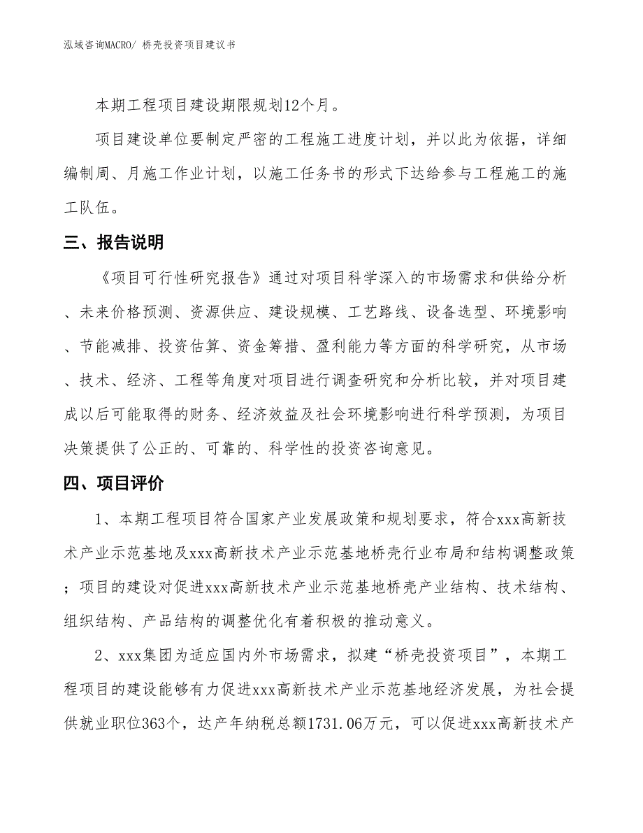 （招商引资）桥壳投资项目建议书_第4页