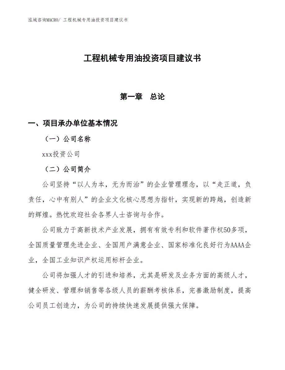 （招商引资）工程机械专用油投资项目建议书_第1页