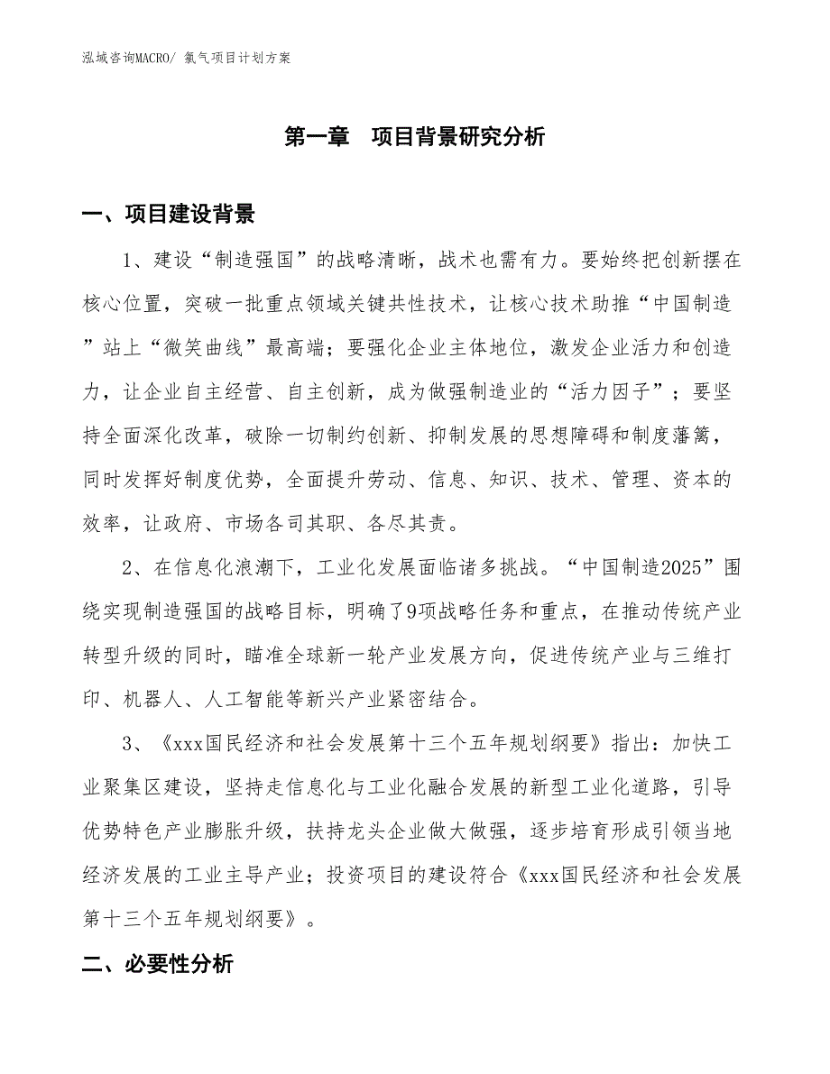 （招商引资）氯气项目计划方案_第3页