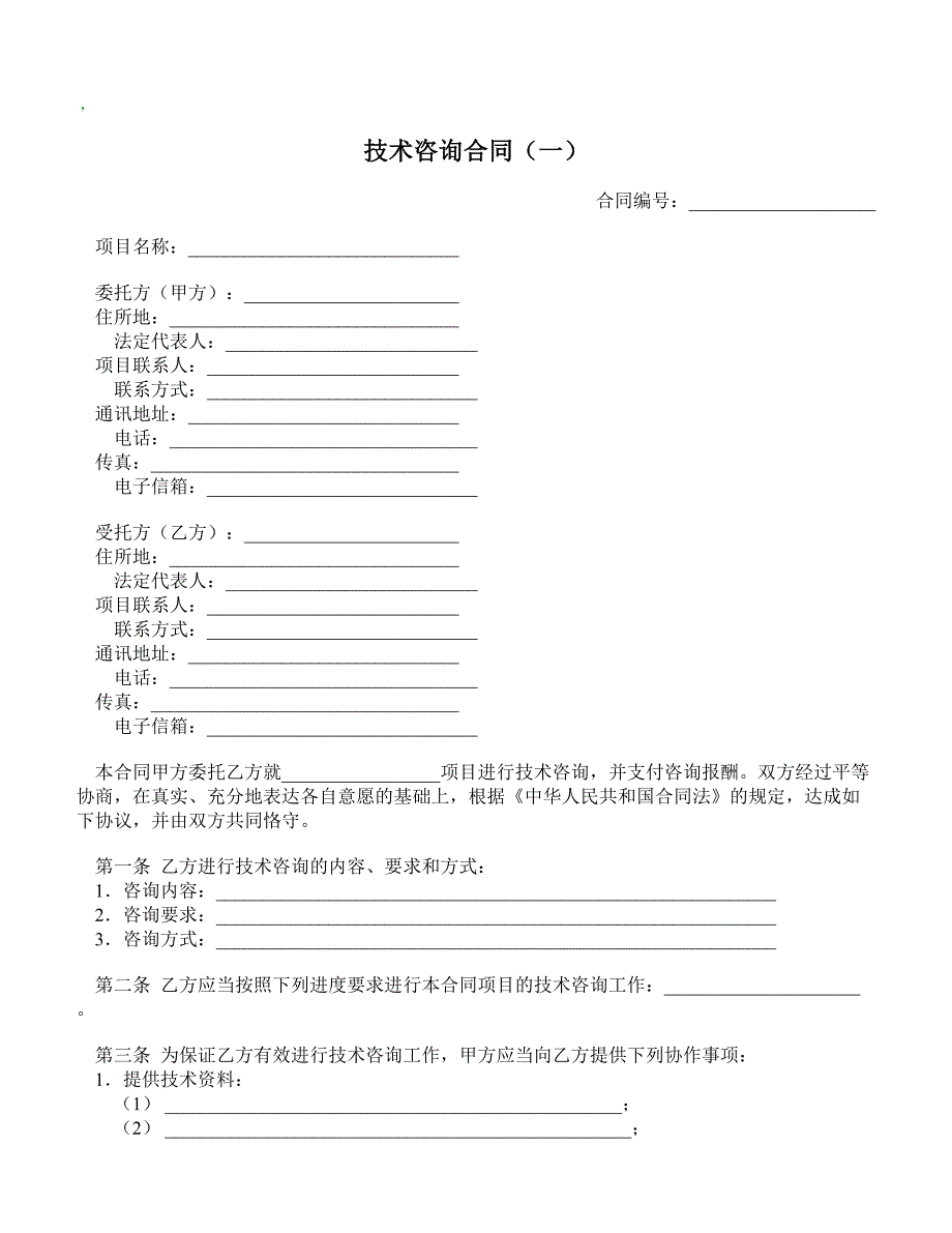 【精品合同】技术咨询合同（一）(标准范本)_第1页