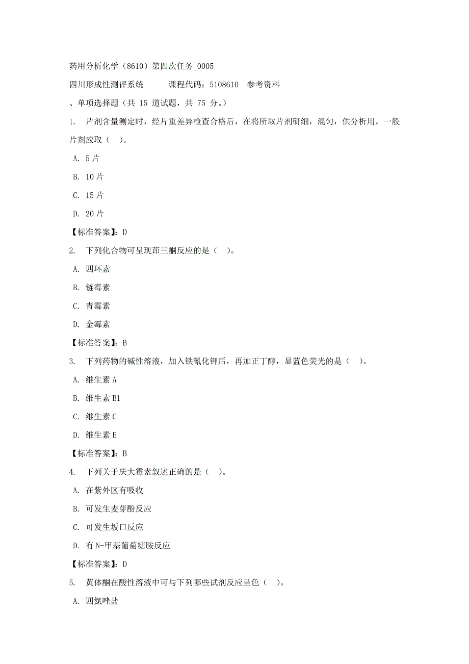 药用分析化学（8610）第四次任务_0005-四川电大-课程号：5108610-标准答案_第1页