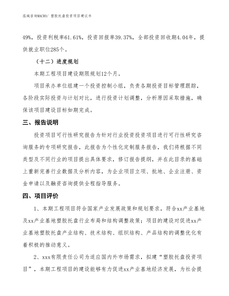 （招商引资）塑胶托盘投资项目建议书_第4页