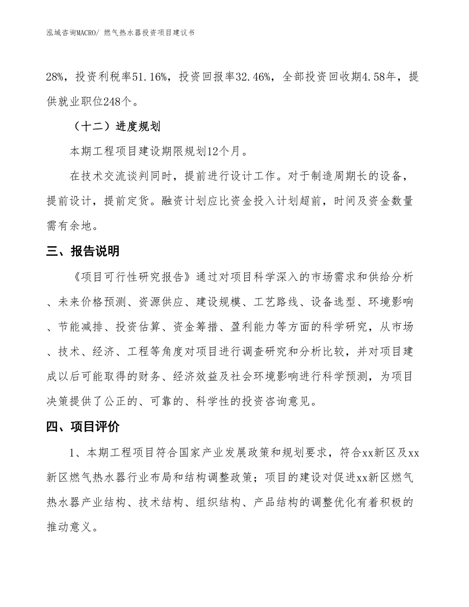 （招商引资）燃气热水器投资项目建议书_第4页