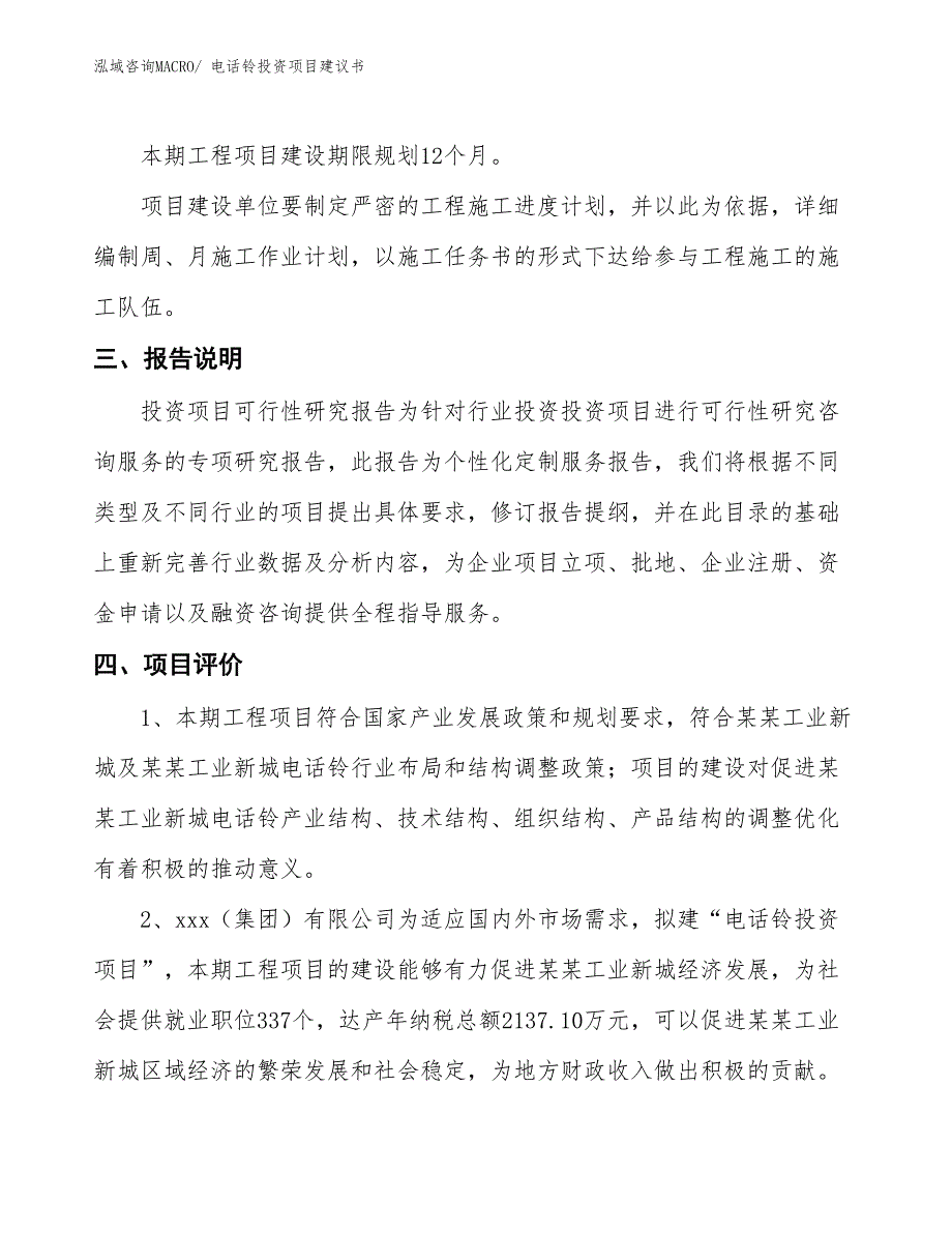 （招商引资）电话铃投资项目建议书_第4页