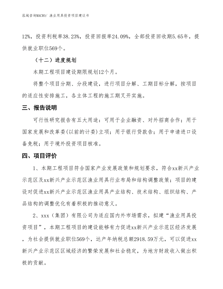 （招商引资）渔业用具投资项目建议书_第4页