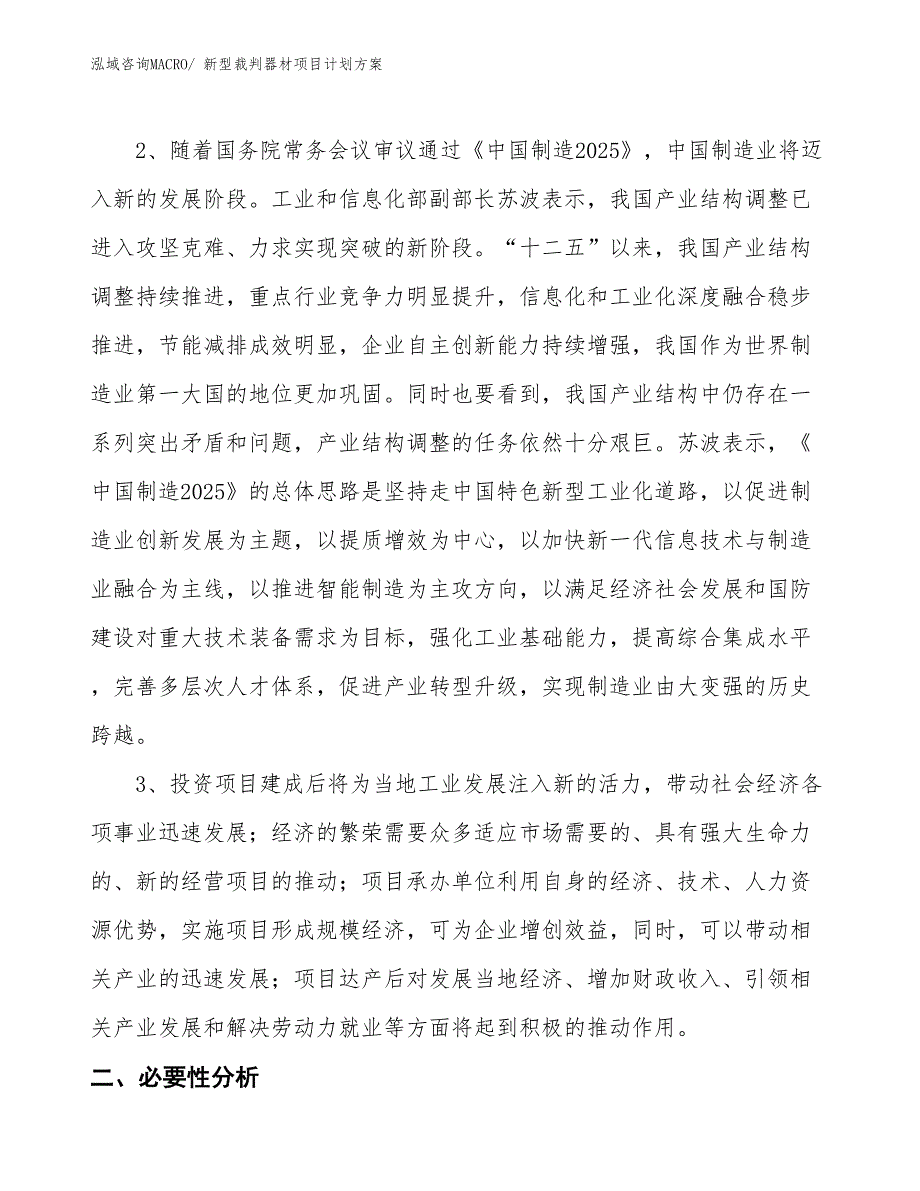 （招商引资）新型裁判器材项目计划方案_第4页