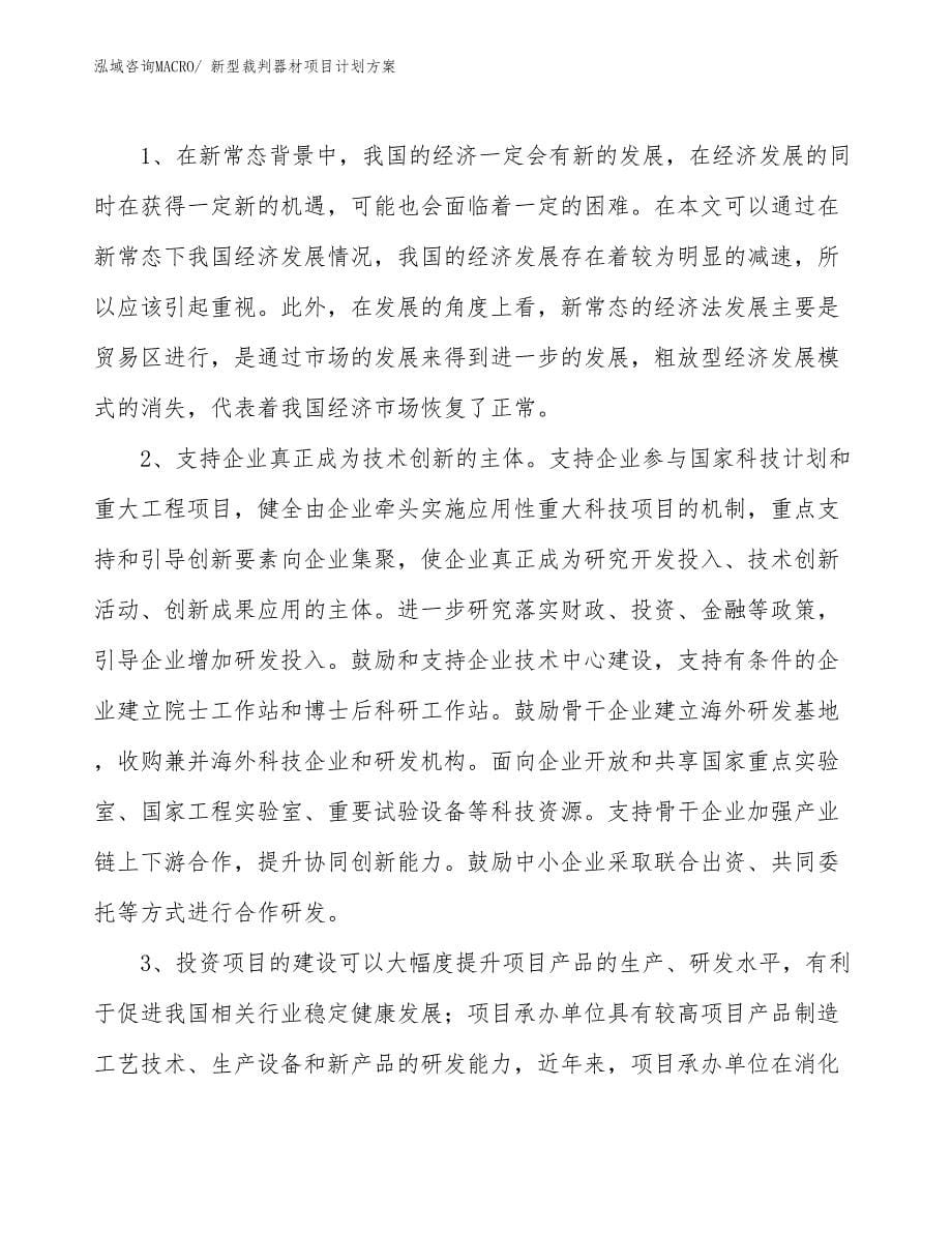 （招商引资）新型裁判器材项目计划方案_第5页