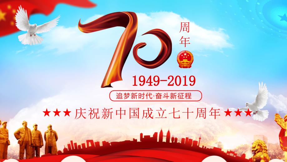 党政党课党建ppt庆祝中国新中国成立70周年PPT模板_第1页