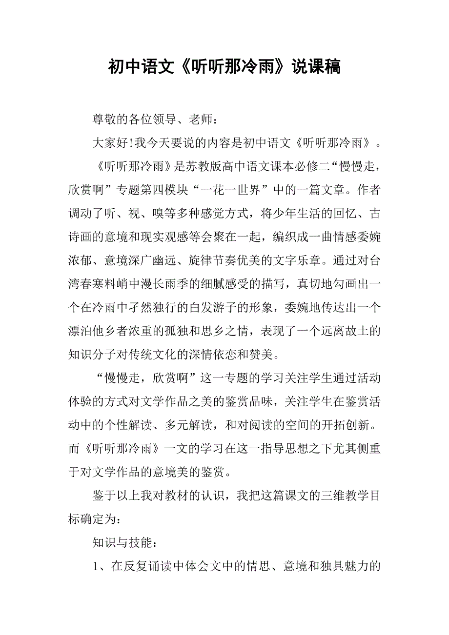 初中语文《听听那冷雨》说课稿.doc_第1页