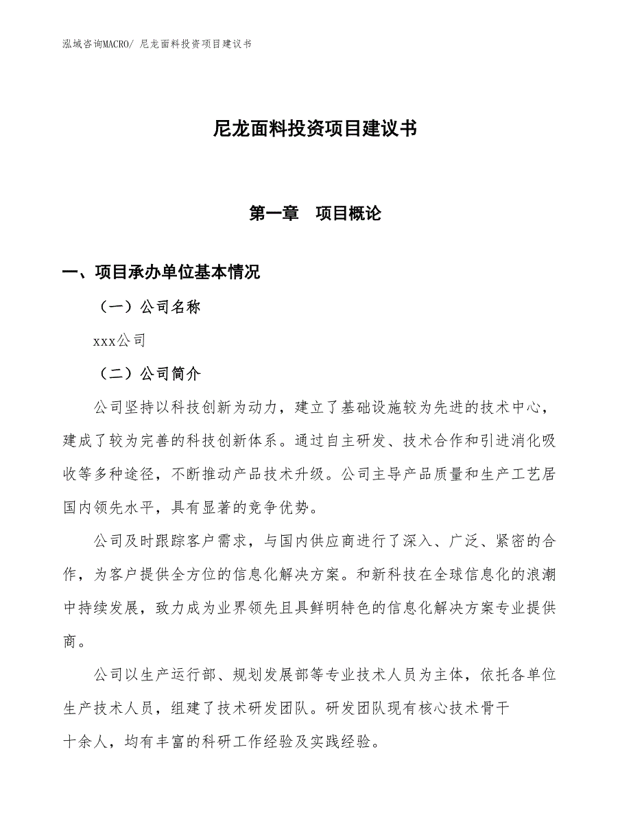 （招商引资）尼龙面料投资项目建议书_第1页