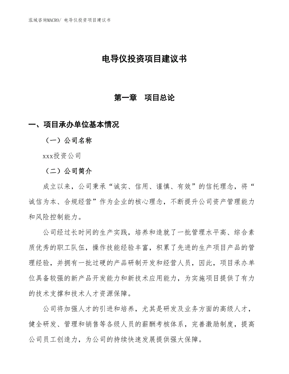 （招商引资）电导仪投资项目建议书_第1页