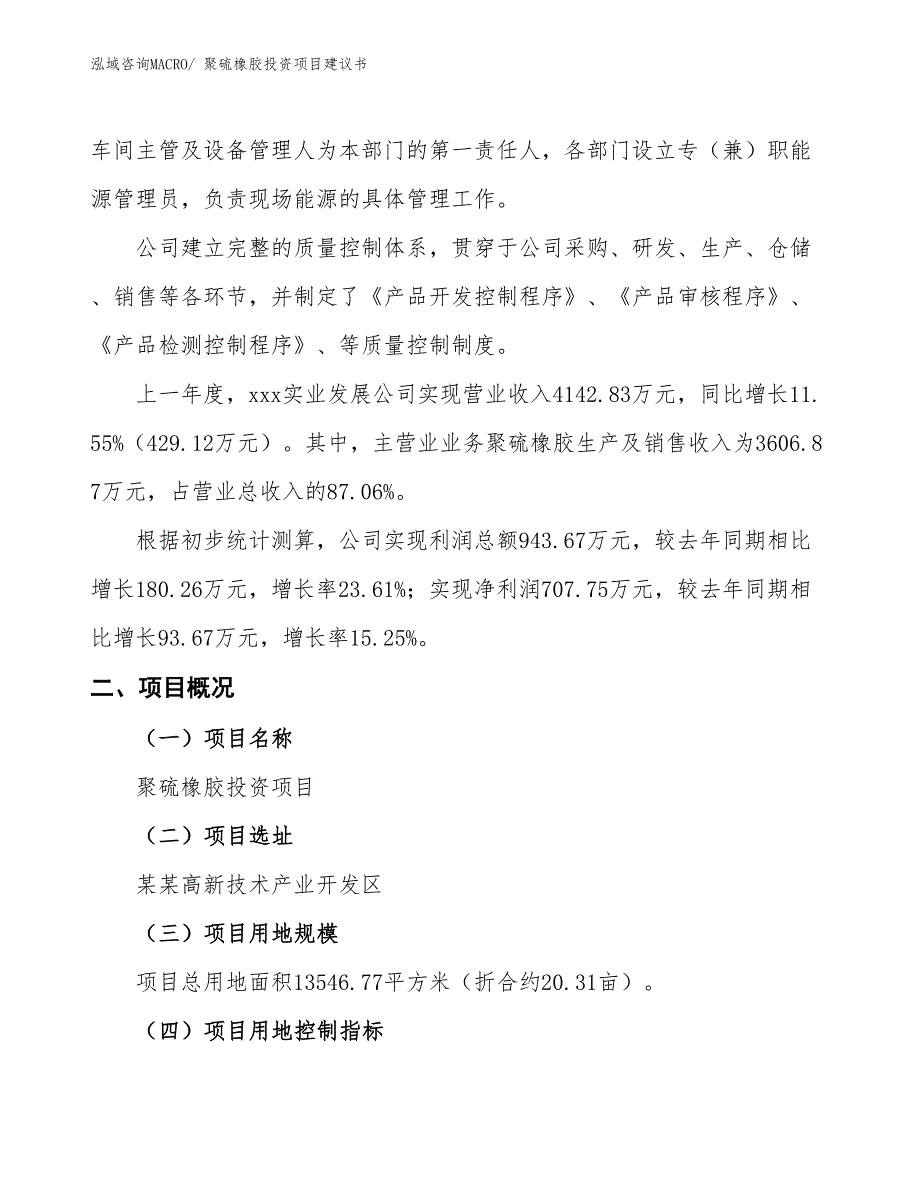 （招商引资）聚硫橡胶投资项目建议书_第2页