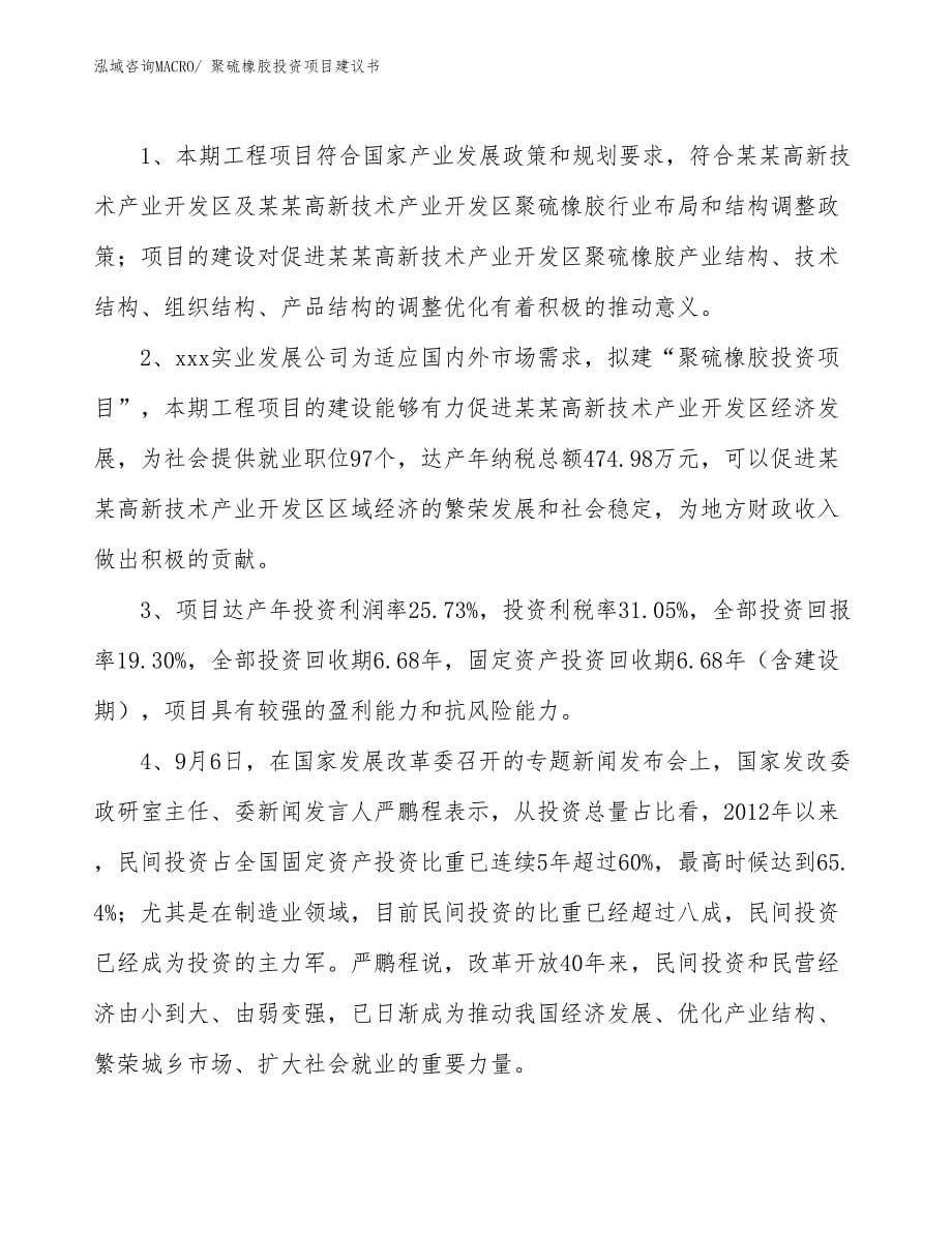 （招商引资）聚硫橡胶投资项目建议书_第5页