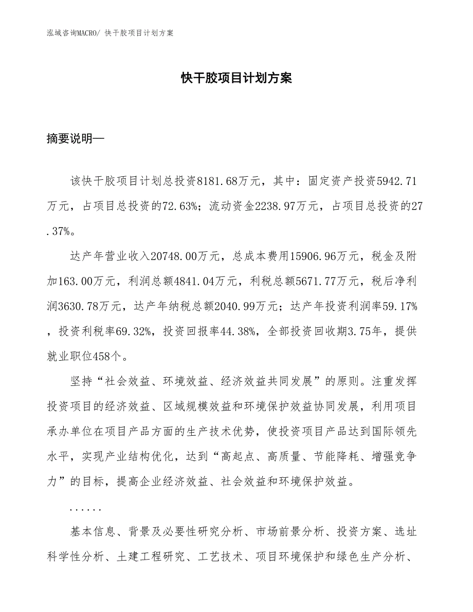 （招商引资）快干胶项目计划方案_第1页