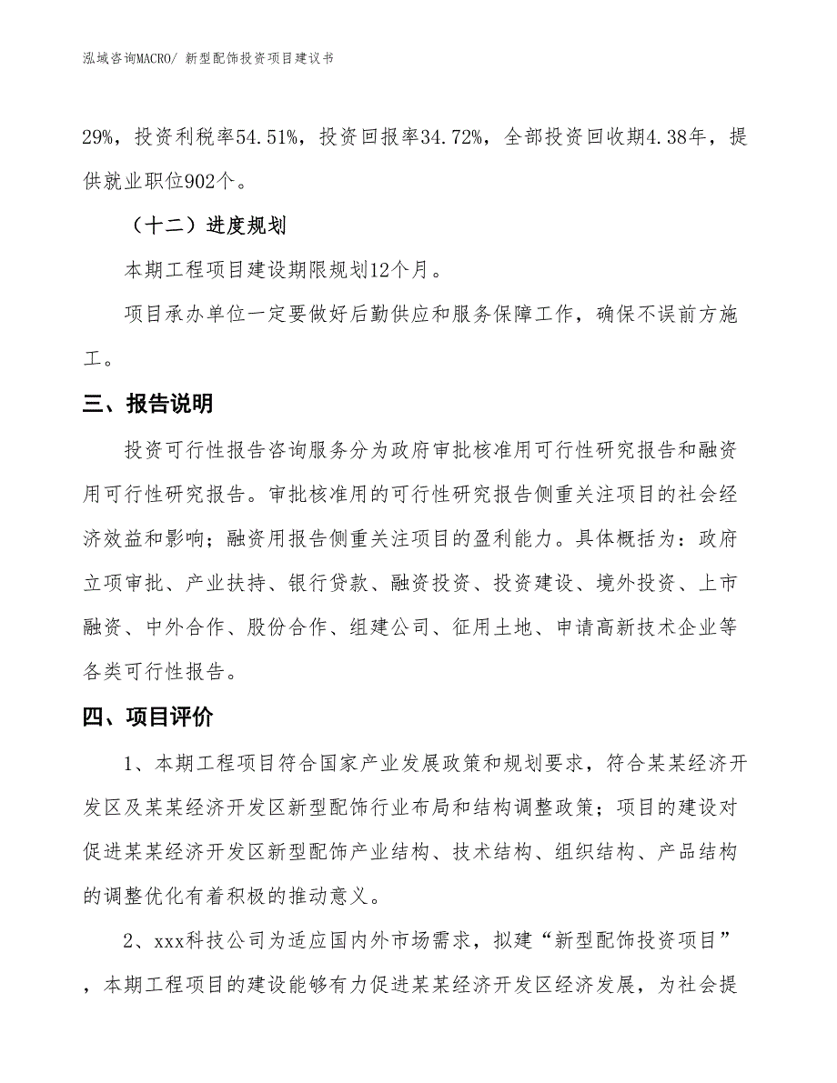 （招商引资）新型配饰投资项目建议书_第4页