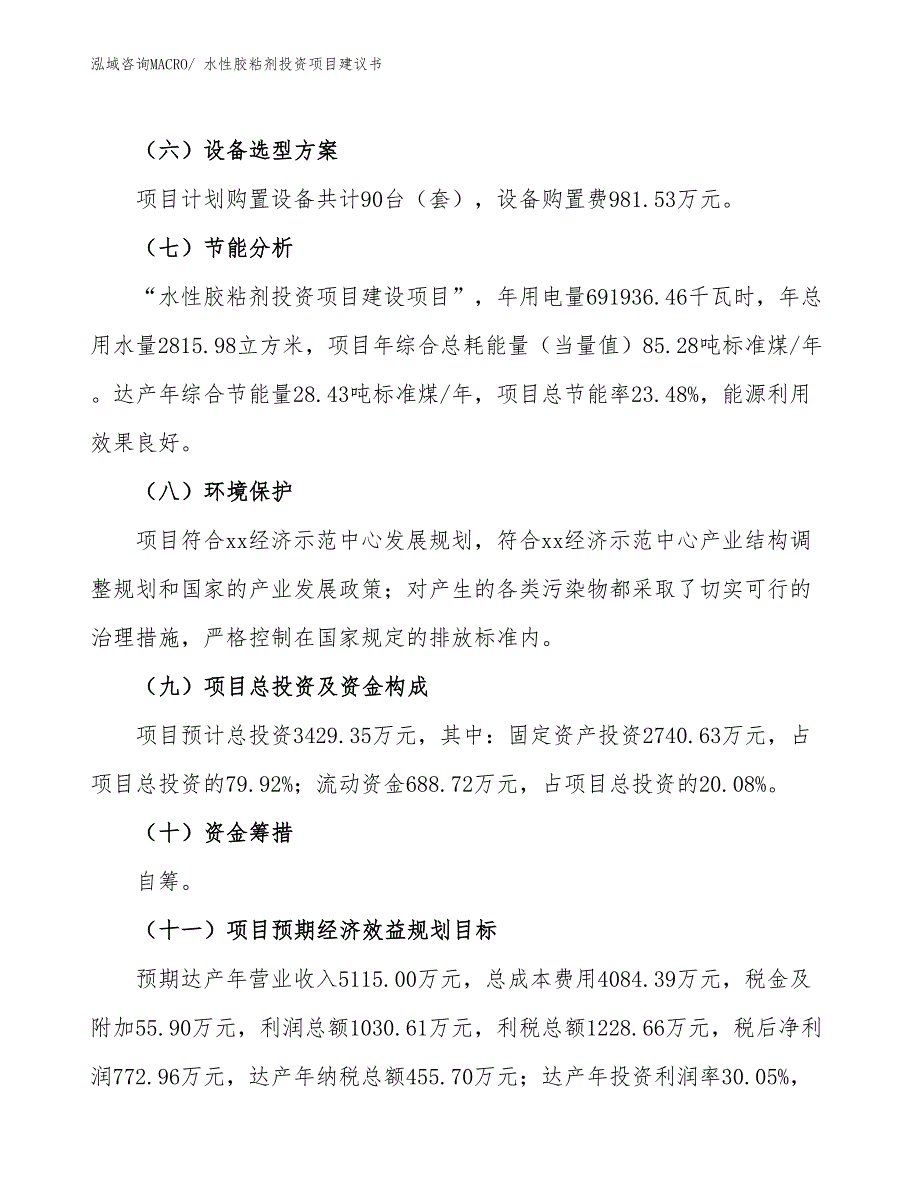 （招商引资）水性胶粘剂投资项目建议书_第3页