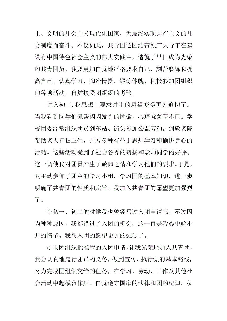 初三学生优秀入团申请书800字.doc_第2页