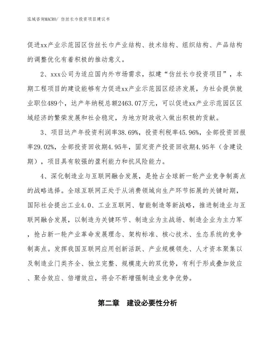 （招商引资）仿丝长巾投资项目建议书_第5页