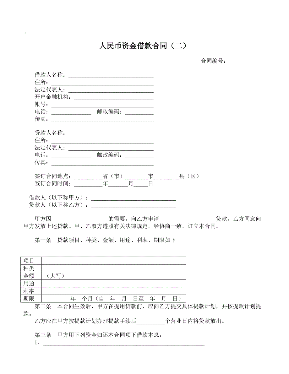 【精品合同】人民币资金借款合同（二）(标准范本)_第1页