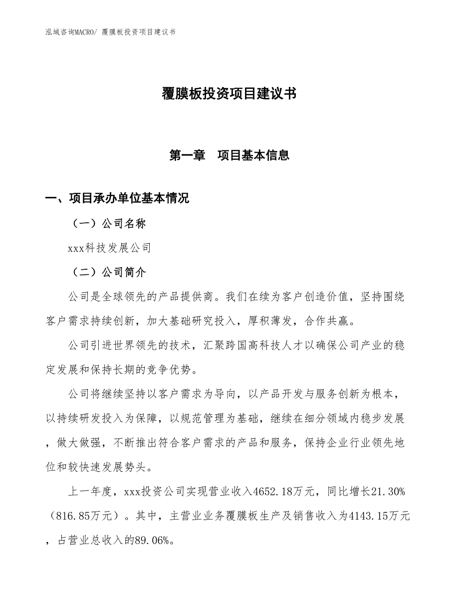 （招商引资）覆膜板投资项目建议书_第1页