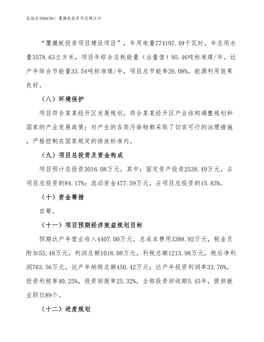 （招商引资）覆膜板投资项目建议书_第3页