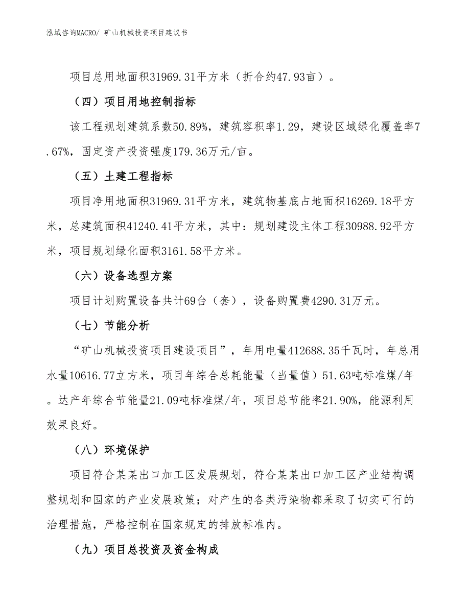 （招商引资）矿山机械投资项目建议书_第3页