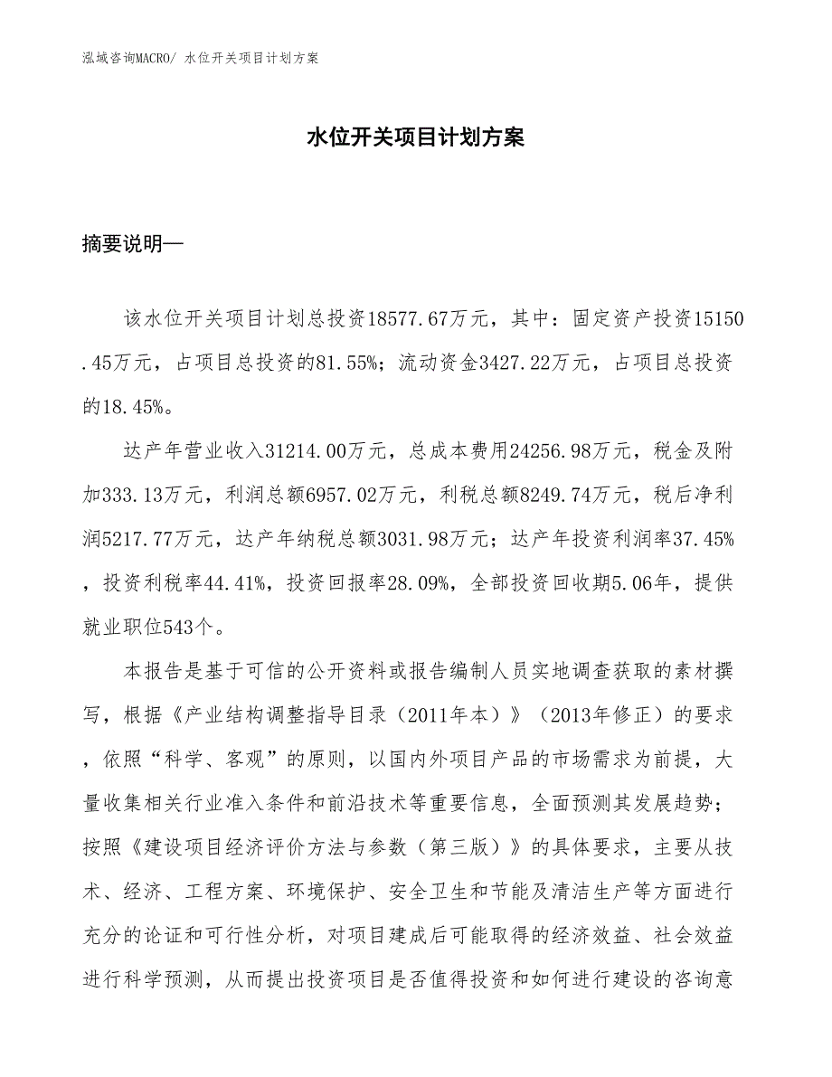 （招商引资）水位开关项目计划方案_第1页