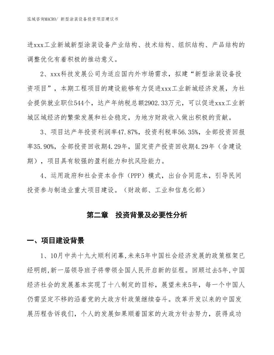 （招商引资）新型涂装设备投资项目建议书_第5页