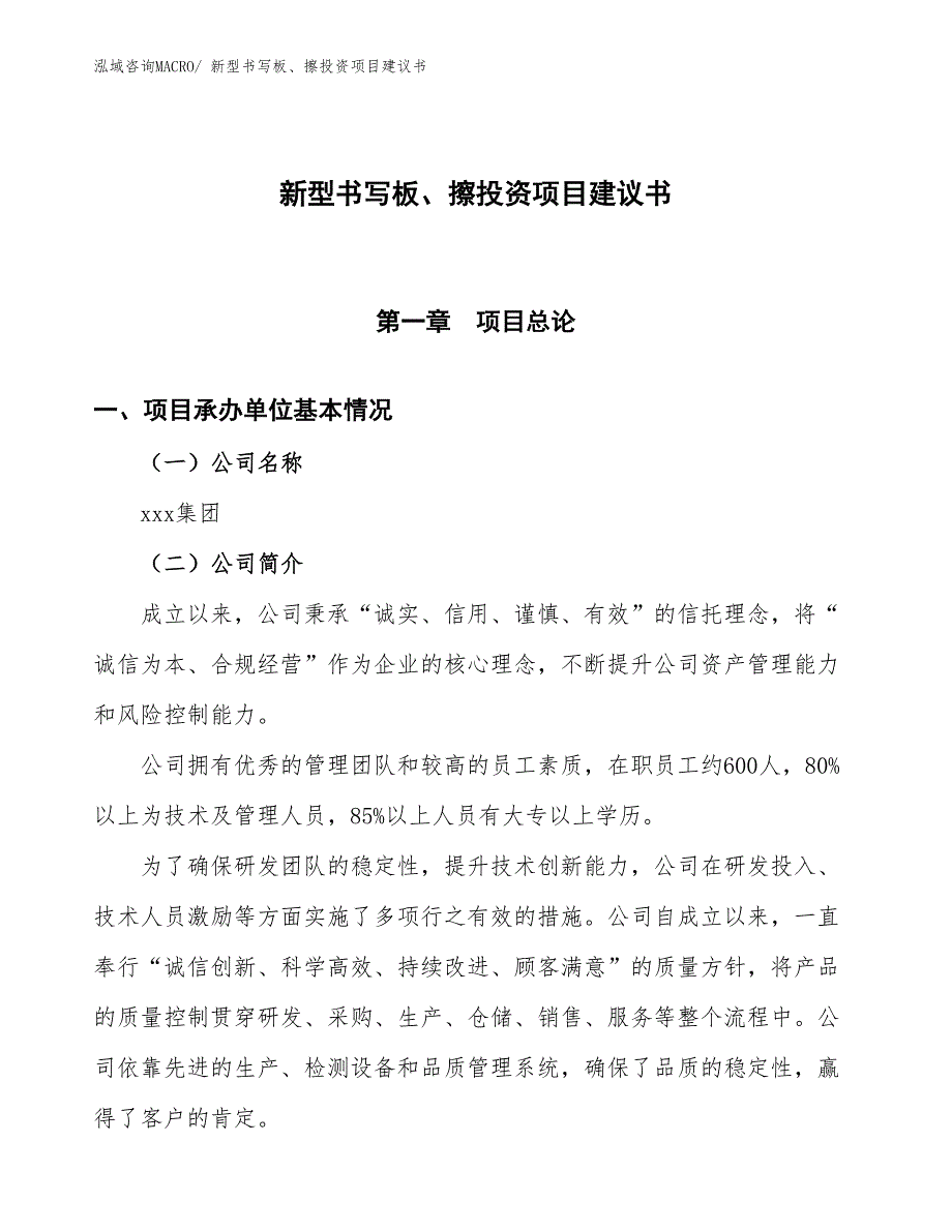 （招商引资）新型书写板、擦投资项目建议书_第1页