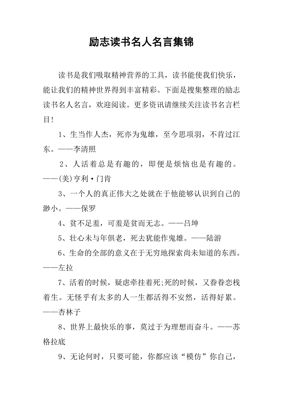 励志读书名人名言集锦.doc_第1页