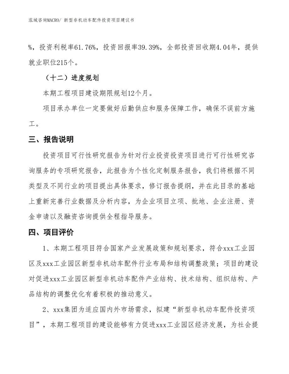 （招商引资）新型非机动车配件投资项目建议书_第4页