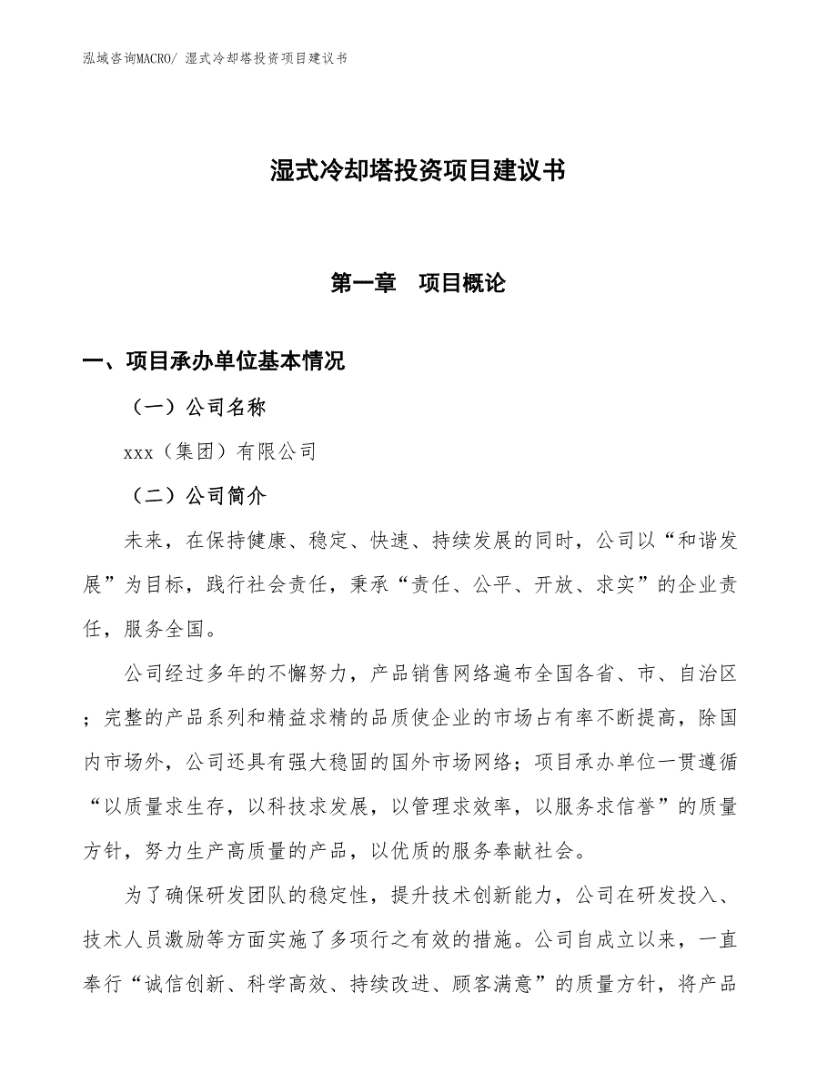 （招商引资）湿式冷却塔投资项目建议书_第1页