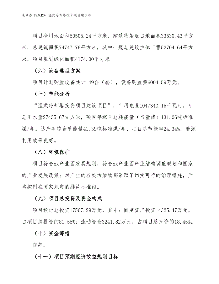 （招商引资）湿式冷却塔投资项目建议书_第3页