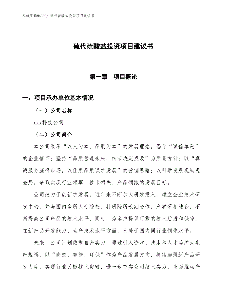 （招商引资）硫代硫酸盐投资项目建议书_第1页