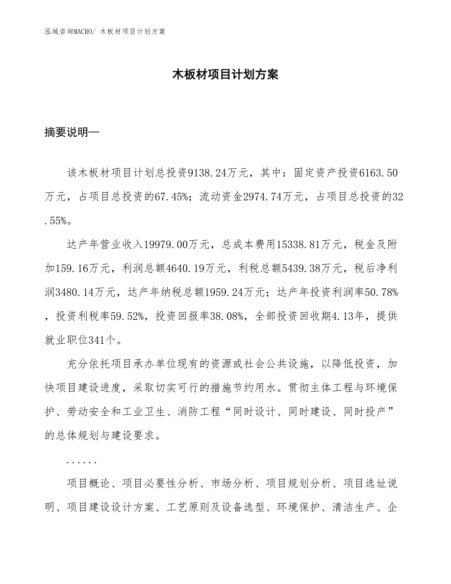 （招商引资）木板材项目计划方案_第1页