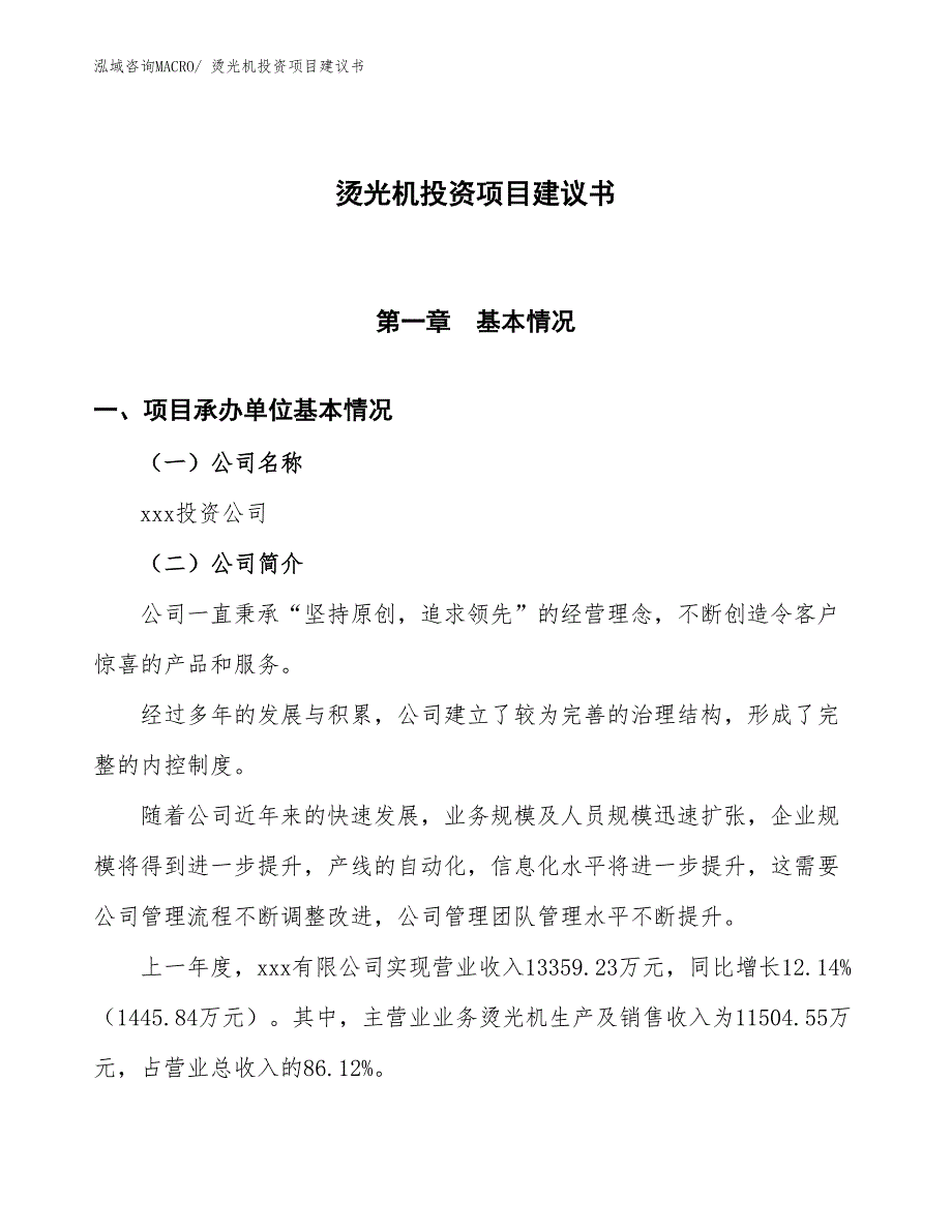 （招商引资）轧染机投资项目建议书_第1页