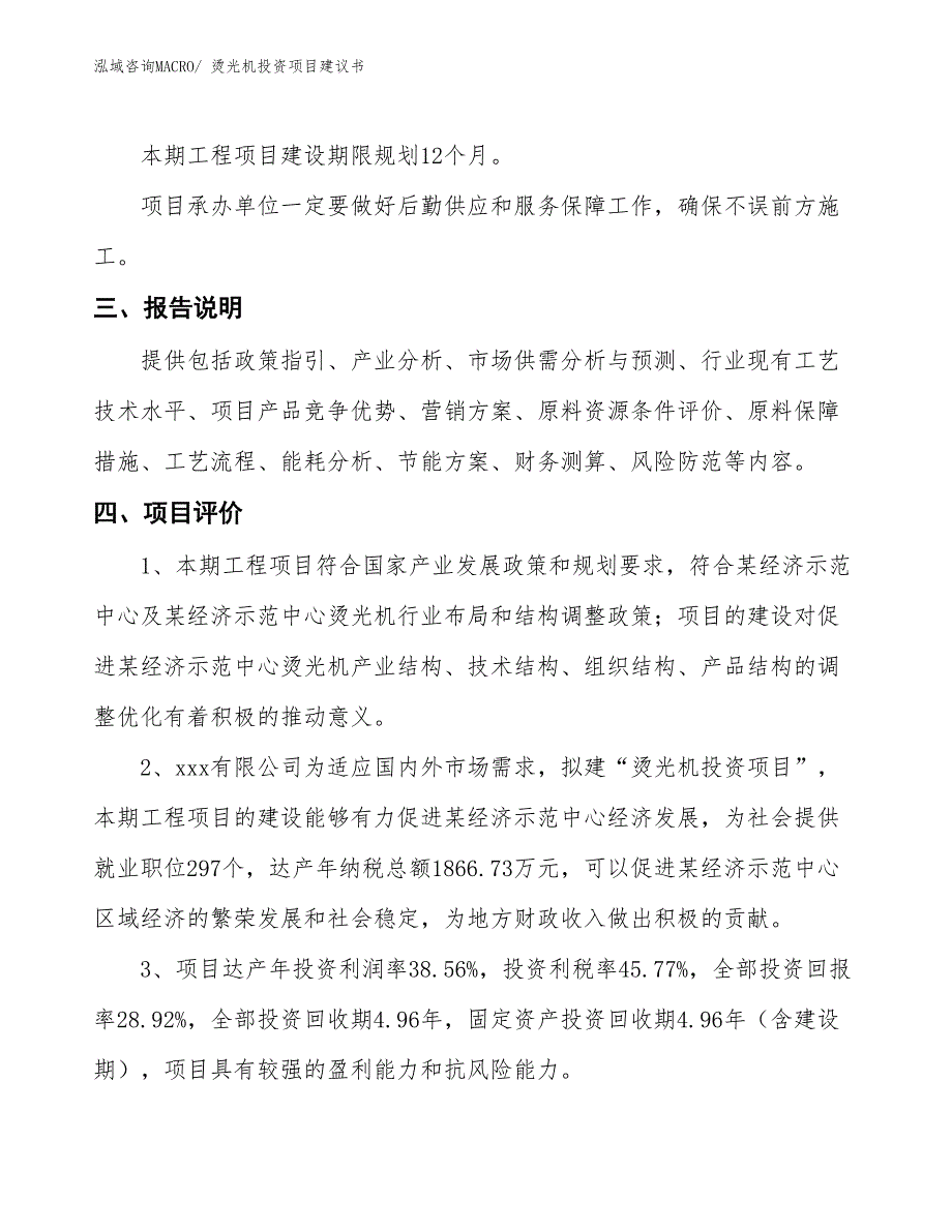 （招商引资）轧染机投资项目建议书_第4页