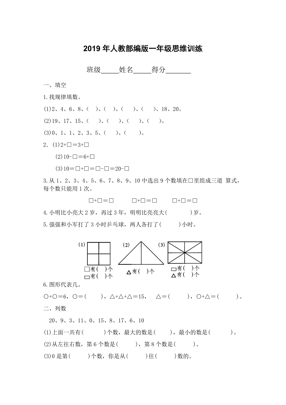 2019年人教部编版一年级思维训练_第1页