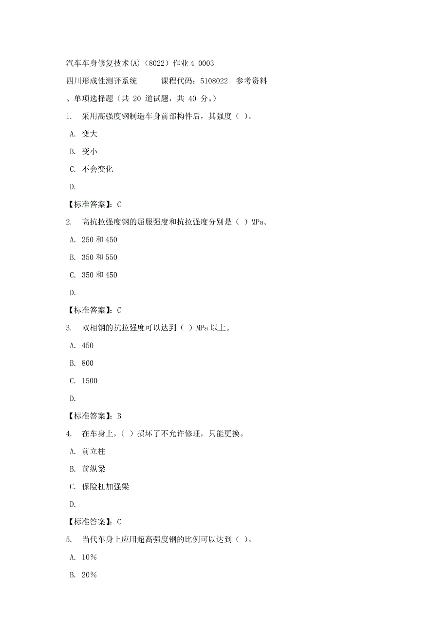 汽车车身修复技术(A)（8022）作业4_0003-四川电大-课程号：5108022-标准答案_第1页