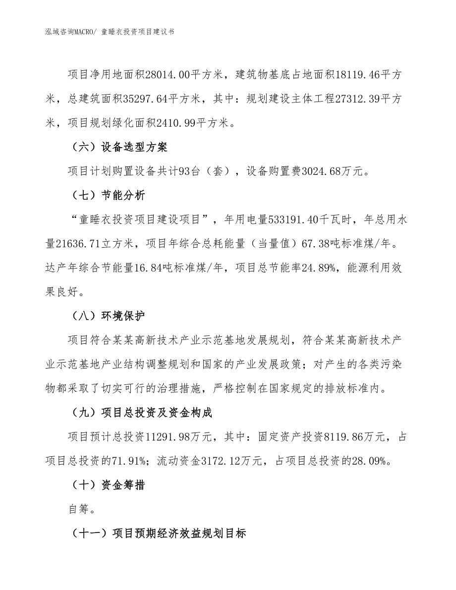 （招商引资）童睡衣投资项目建议书_第3页