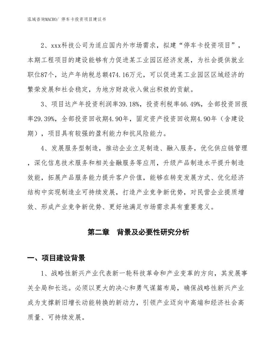 （招商引资）停车卡投资项目建议书_第5页