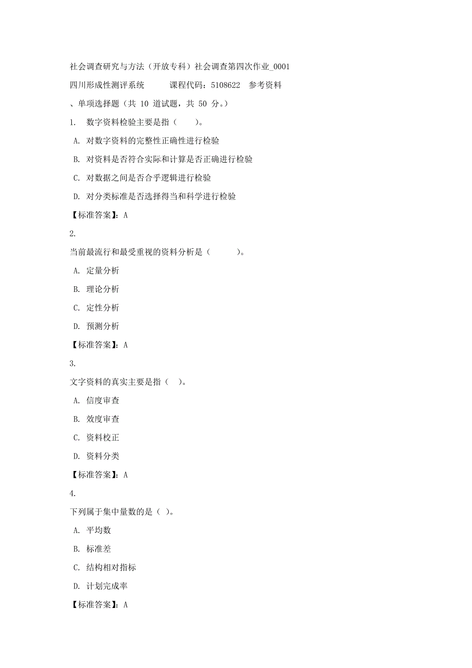 社会调查研究与方法（专科）社会调查第四次作业_0001-四川电大-课程号：5108622-标准答案_第1页