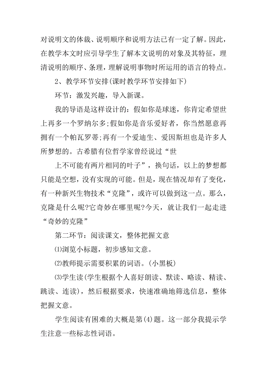 初中语文《奇妙的克隆》说课稿范文.doc_第4页