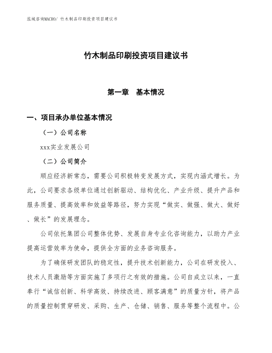 （招商引资）竹木制品印刷投资项目建议书_第1页