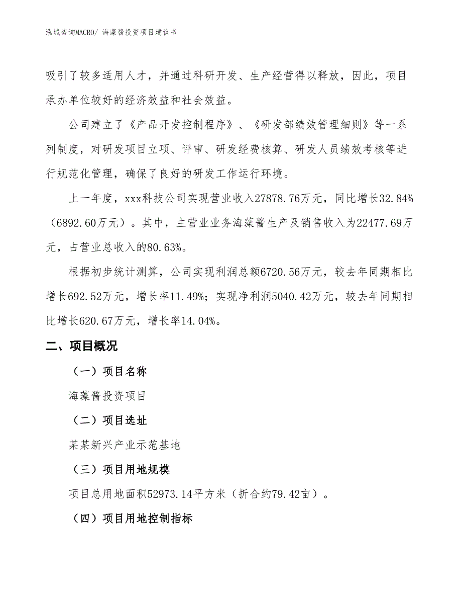 （招商引资）海藻酱投资项目建议书_第2页