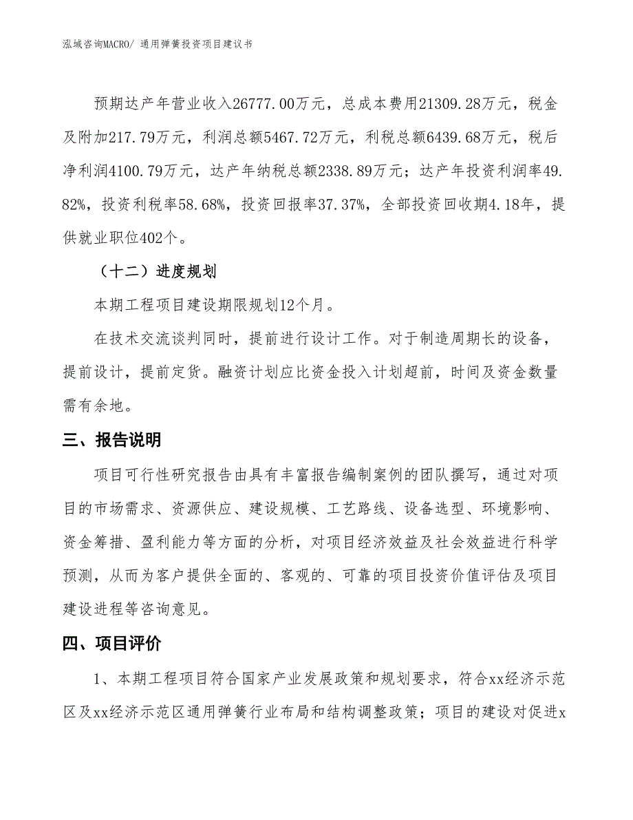 （招商引资）通用弹簧投资项目建议书_第4页